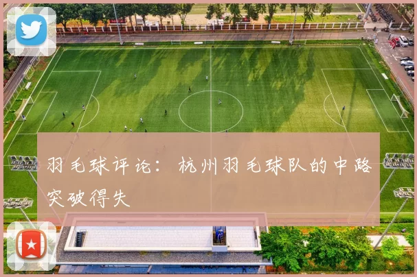 羽毛球评论：杭州羽毛球队的中路突破得失