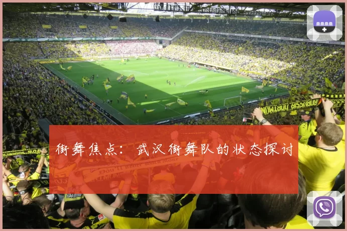 街舞焦点：武汉街舞队的状态探讨