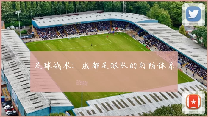 足球战术：成都足球队的盯防体系