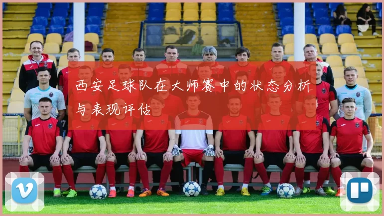 西安足球队在大师赛中的状态分析与表现评估