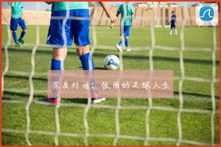 深度对话：张丽的足球人生