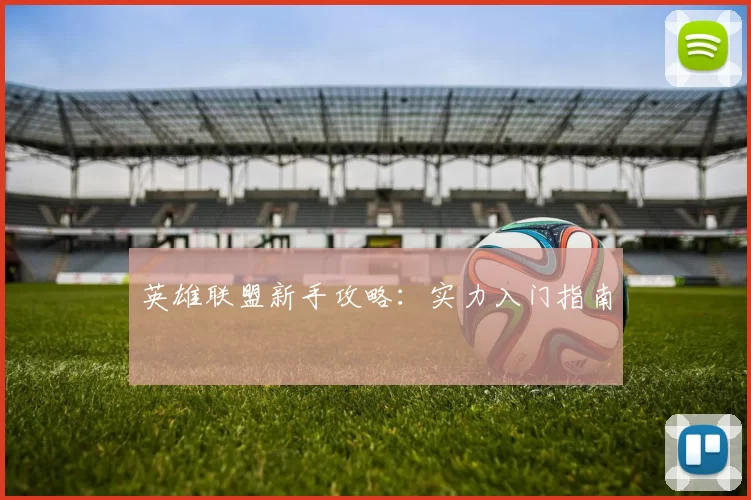 英雄联盟新手攻略：实力入门指南