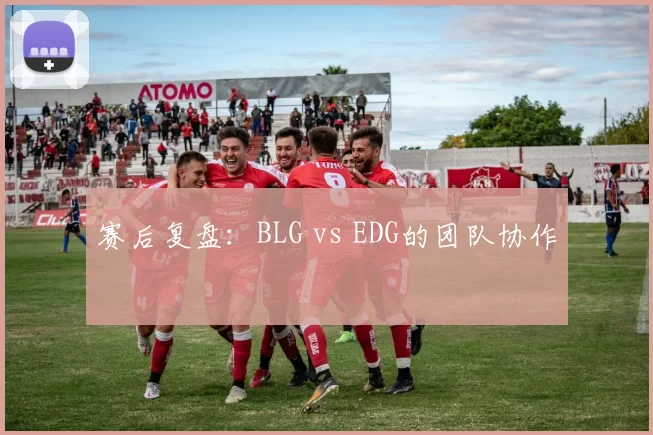 赛后复盘：BLG vs EDG的团队协作