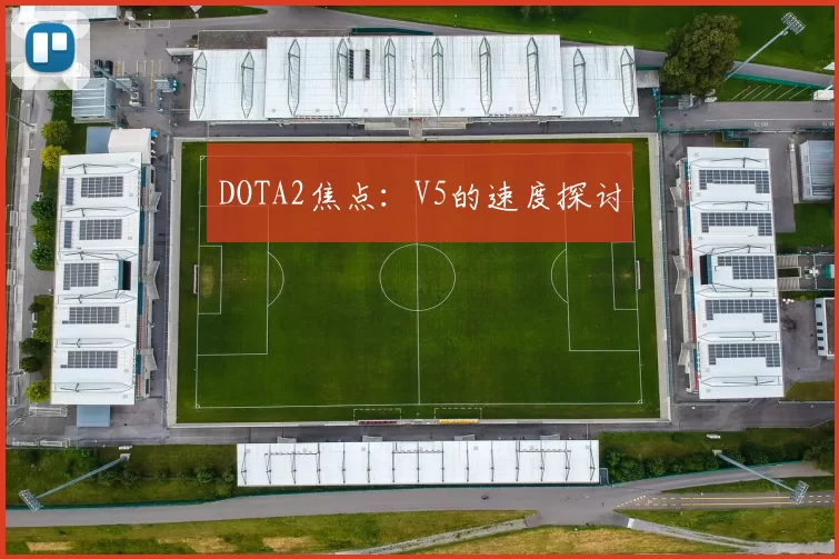 DOTA2焦点：V5的速度探讨