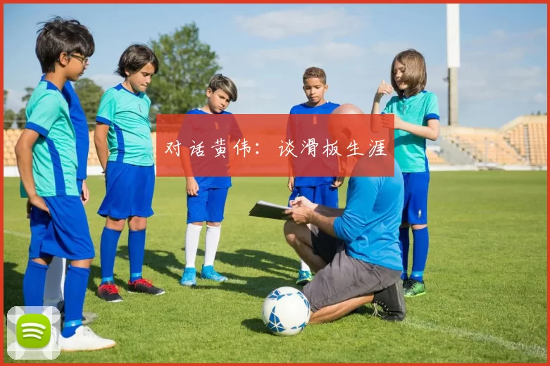 对话黄伟：谈滑板生涯