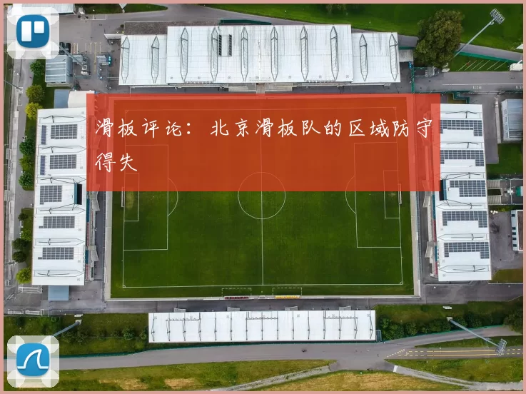 滑板评论：北京滑板队的区域防守得失