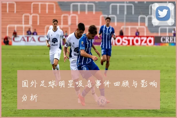 国外足球明星吸毒事件回顾与影响分析