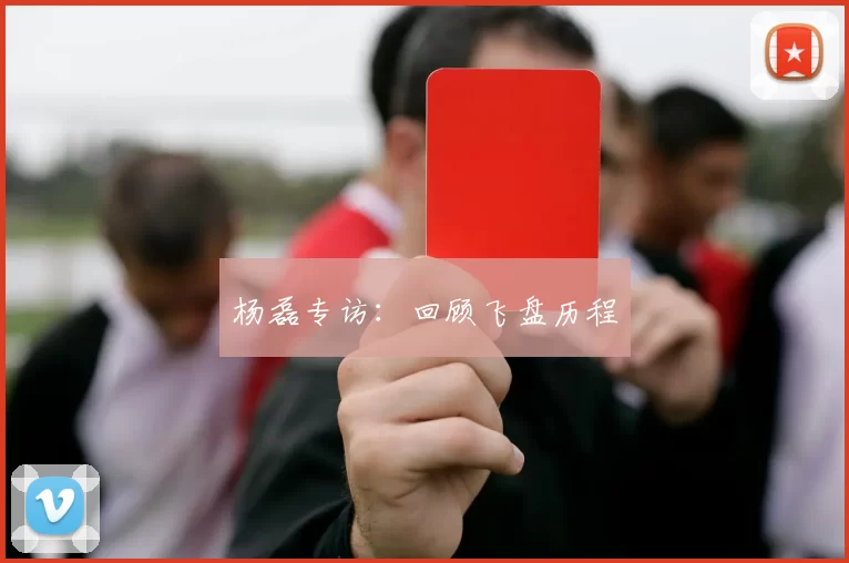 杨磊专访：回顾飞盘历程