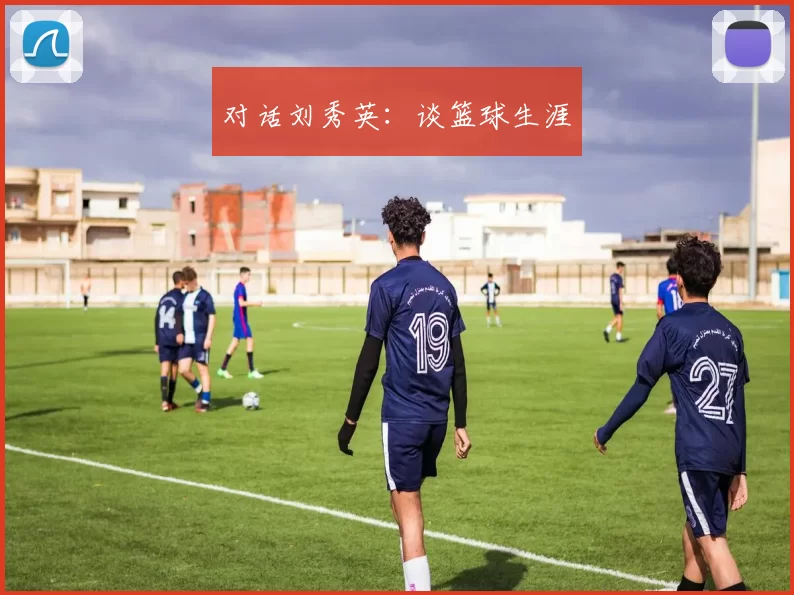 对话刘秀英：谈篮球生涯